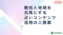 観光と地域を元気にする「占い」活用施策ガイド