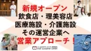 【飲食店オーナー・美容・医師】最新開業情報から新規店舗へDM制作・発送をサポート