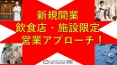 【飲食店オーナー・美容・医師】最新開業情報から新規店舗へDM制作・発送をサポート