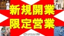 【飲食店オーナー・美容・医師】最新開業情報から新規店舗へDM制作・発送をサポート
