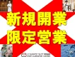 【飲食店オーナー・美容・医師】最新開業情報から新規店舗へDM制作・発送をサポート