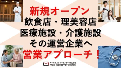 【飲食店オーナー・美容・医師】最新開業情報から新規店舗へDM制作・発送をサポート