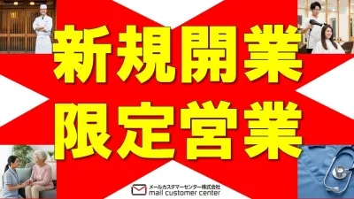 【飲食店オーナー・美容・医師】最新開業情報から新規店舗へDM制作・発送をサポート
