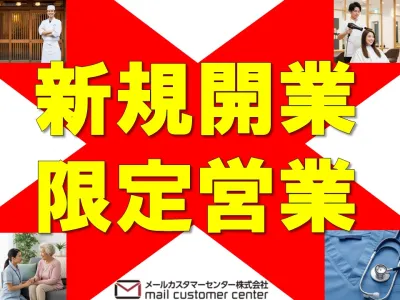 【飲食店オーナー・美容・医師】最新開業情報から新規店舗へDM制作・発送をサポート