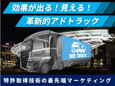 【名古屋】圧倒的訴求力アドトラック AIで効果測定+行動計測!