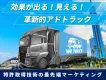 【福岡】圧倒的訴求力車両サイネージ（アドトラック） AIで効果測定＋行動計測！
