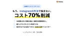 【初稿48h/70%コスト削減/丸投げOK】Instagram運用代行サービス