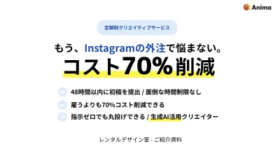 【初稿48h/70%コスト削減/丸投げOK】Instagram運用代行サービス
