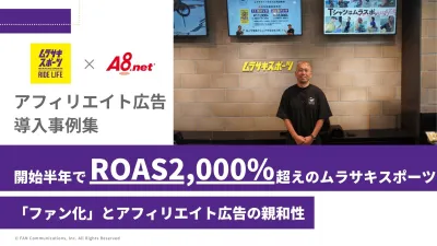 【ムラサキスポーツ様】ROAS2,000%超！大学生・ファミリー向けアフィリエイト施策の事例