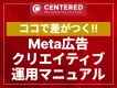 Meta広告クリエイティブ運用マニュアル