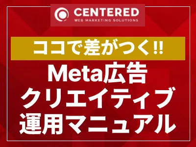 Meta広告クリエイティブ運用マニュアル