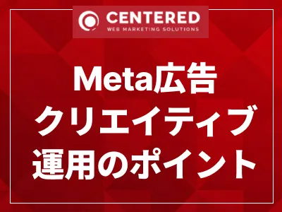 Meta広告クリエイティブ運用のポイント