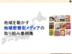 地域を動かす地域密着型メディアの取り組み事例集