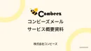 メール配信サービス【コンビーズメール Combeez Mail】概要資料