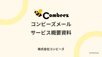 メール配信サービス【コンビーズメール Combeez Mail】概要資料の媒体資料