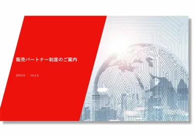 【広告代理店・協業希望向け】販売パートナー制度のご案内の媒体資料