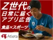 【食品・消費財・スポーツブランド向け】Z世代向けスポーツアプリ 高校・大学で利用