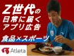 【食品・消費財・スポーツブランド向け】Z世代向けスポーツアプリ 高校・大学で利用
