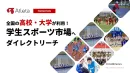 【食品・消費財・スポーツブランド向け】Z世代向けスポーツアプリ 高校・大学で利用