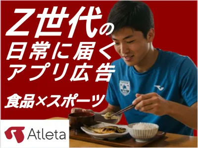 【食品・消費財・スポーツブランド向け】Z世代向けスポーツアプリ 高校・大学で利用