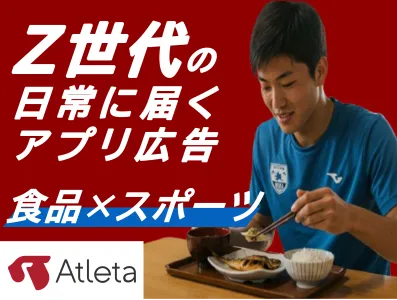 【食品・消費財・スポーツブランド向け】Z世代向けスポーツアプリ 高校・大学で利用