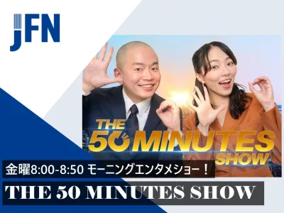 【通勤・通学中の社会人・学生へリーチ】金曜朝8時、お笑い芸人ラジオ番組タイアップ
