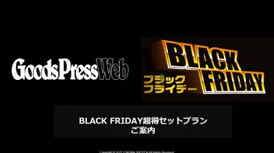 【&GP_GoodsPressWeb】BLACK FRIDAY超得セットプラン