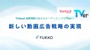 Yahoo! JAPANの強力なオーディエンスをTVerへ！！