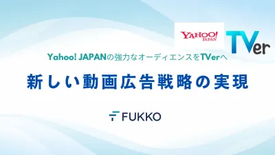 Yahoo! JAPANの強力なオーディエンスをTVerへ！！の媒体資料