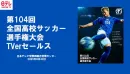 【TVer LIVE】第104回全国高校サッカー選手権大会