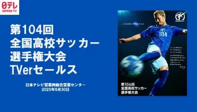 【TVer LIVE】第104回全国高校サッカー選手権大会