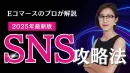 Eコマースのプロが解説！SNS攻略法.png