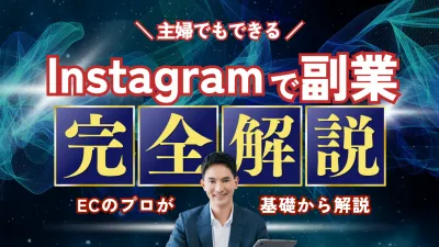 主婦でもできる！Instagramで副業