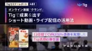 成果を出すショート動画・ライブ配信の活用法【オンライン酒場クランド】