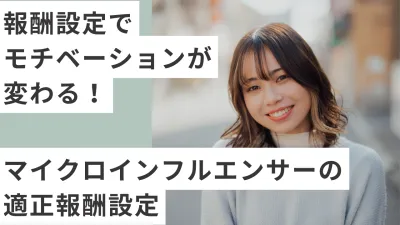 報酬設定でモチベーションが変わる！マイクロインフルエンサーの適正報酬設定法の媒体資料