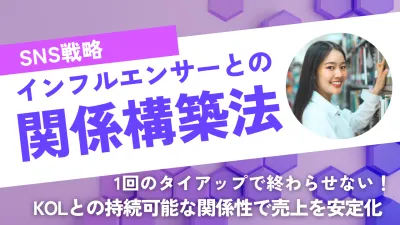 SNS戦略！インフルエンサーとの関係構築法