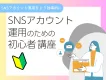 【SNSアカウント運用】初心者の方に贈る、フォロワー数やエンゲージを高める方法
