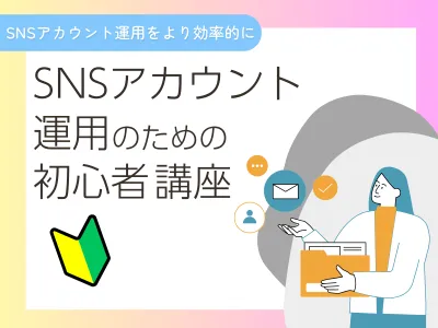 【SNSアカウント運用】初心者の方に贈る、フォロワー数やエンゲージを高める方法