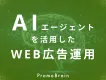 自社で広告運用をしている方必見！AIエージェントを活用したWeb広告運用