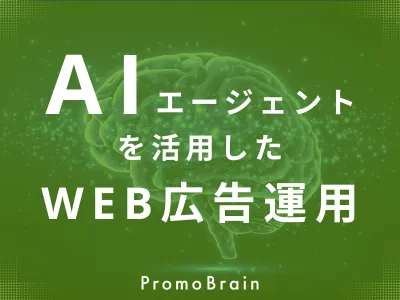 自社で広告運用をしている方必見！AIエージェントを活用したWeb広告運用