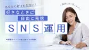 あなたの好きを仕事に！SNS運用の始め方！