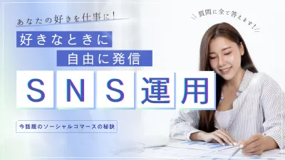 あなたの好きを仕事に！SNS運用の始め方！