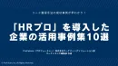 【採用支援サービス/研修系/HRテック提供企業など】HRプロ活用の事例