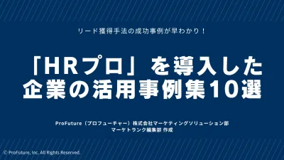 【採用支援サービス/研修系/HRテック提供企業など】HRプロ活用の事例