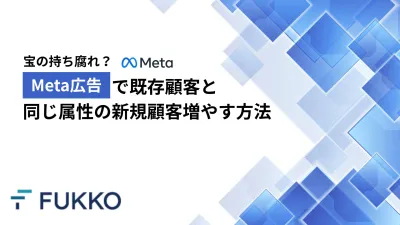 宝の持ち腐れ？Meta広告で既存顧客と同じ属性の新規顧客を獲得する方法の媒体資料