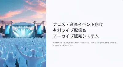 【フェス・イベント向け】初期費用0円のライブ配信システム