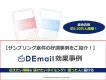 サンプリング案件に最適！メルマガ広告「DEmail」サンプリング案件の事例