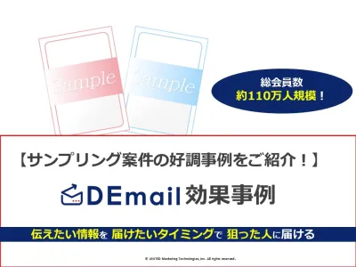 サンプリング案件に最適！メルマガ広告「DEmail」サンプリング案件の事例