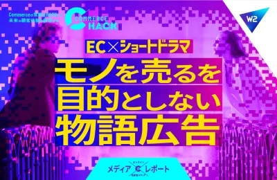 なぜ“ショートドラマ”はECで刺さるのか？動画コンテンツの活用術を解説
