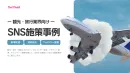 【SNS施策で予約・来館を促進！】観光・旅行業界の最新事例集